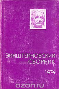 Книга Эйнштейновский сборник 1974
