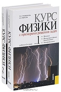 Книга Курс физики с примерами решения задач
