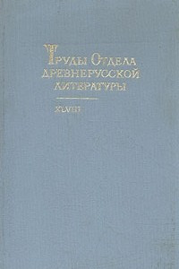 Книга Труды Отдела древнерусской литературы. XLVIII