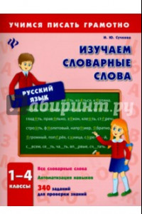Книга Изучаем словарные слова. 1-4 классы
