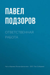 Книга Ответственная работа