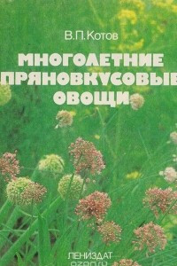 Книга Многолетние пряновкусовые овощи