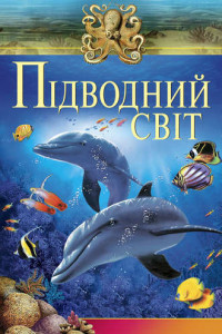 Книга Підводний свiт
