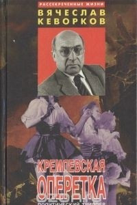Книга Кремлевская оперетка
