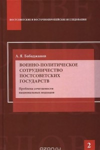Книга Военно-политическое сотрудничество постсоветских государств. Проблема сочетаемости национальных доходов