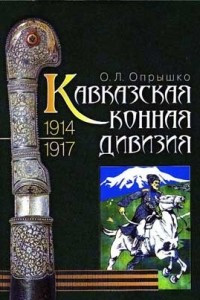 Книга Кавказская конная дивизия. 1914-1917. Возвращение из забвения