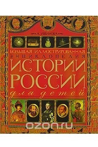 Книга Большая иллюстрированная энциклопедия истории России для детей