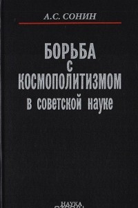 Книга Борьба с космополитизмом в советской науке