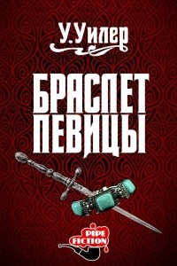 Книга Браслет певицы