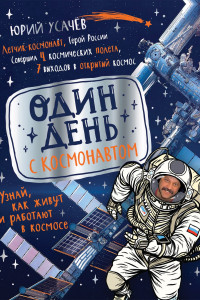 Книга Один день с космонавтом