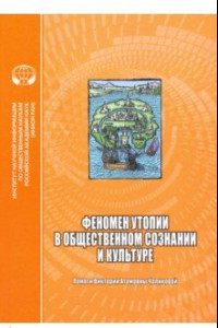 Книга Феномен утопии в общественном сознании и культуре. Сборник научных трудов