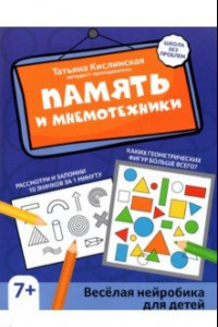 Книга Память и мнемотехники. Веселая нейробика для детей