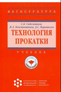 Книга Технология прокатки. Учебник