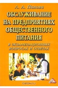 Книга Обслуживание на предприятиях общественного питания. В экзаменационных вопросах и ответах