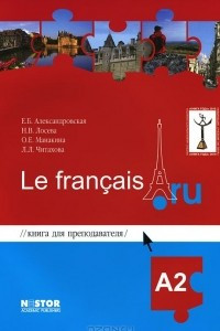 Книга для преподавателя к учебнику французского языка / Le francais.ru А2