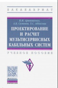 Книга Проектирование и расчет мультисервисных кабельных систем. Учебное пособие