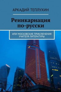 Книга Реинкарнация по-русски. Или московские приключения учителя литературы