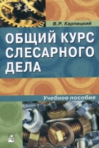 Книга Общий курс слесарного дела