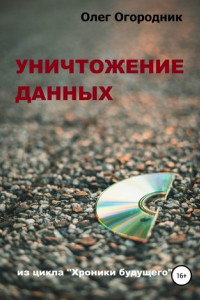 Книга Хроники будущего. Уничтожение данных