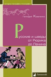 Книга Русские и шведы от Рюрика до Ленина