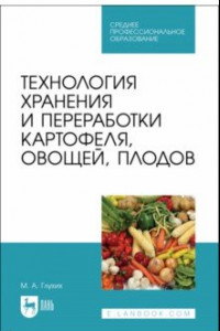 Книга Технология хранения и переработки картофеля, овощей, плодов. Учебное пособие для СПО