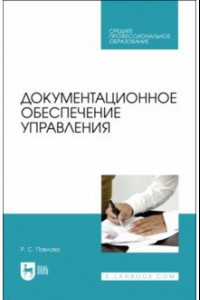 Книга Документирование управленческой деятельности. СПО