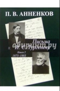 Книга Письма к И. С. Тургеневу 1875-1883. Книга 2