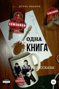 Книга Одна Книга. Микрорассказы