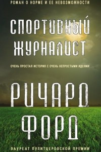 Книга Спортивный журналист