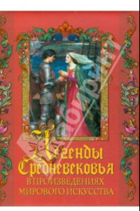 Книга Легенды Средневековья в произведениях мирового искусства