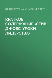 Книга Краткое содержание «Стив Джобс. Уроки лидерства»