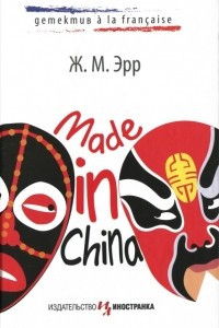 Книга Made in China