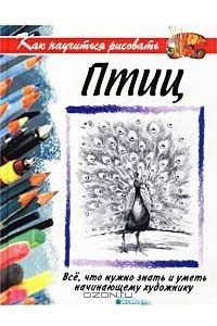 Книга Как научиться рисовать птиц