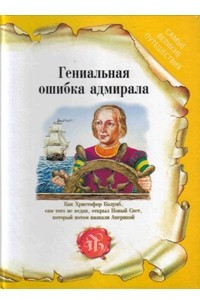 Книга Гениальная ошибка адмирала