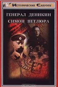 Книга Генерал Деникин. Симон Петлюра