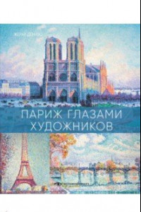 Книга Париж глазами художников