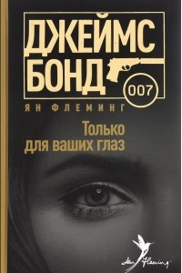 Книга Только для ваших глаз