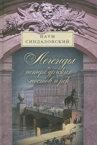 Книга Легенды петербургских мостов и рек