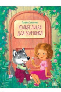 Книга Колыбельная для волчонка