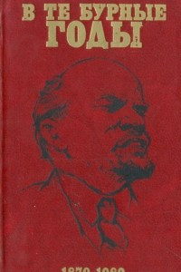Книга В те бурные годы 1870-1980