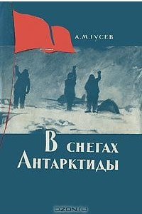 Книга В снегах Антарктиды