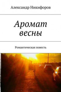 Книга Аромат весны. Романтическая повесть