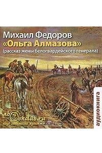 Книга Ольга Алмазова