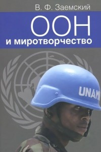 Книга ООН и миротворчество