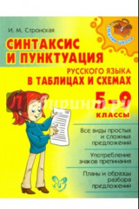 Книга Синтаксис и пунктуация русского языка в таблицах и схемах. 5-9 классы