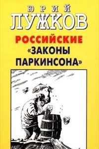 Книга Российские `законы Паркинсона`