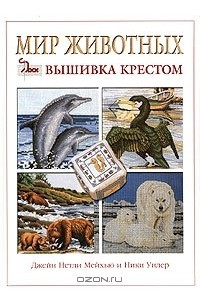 Книга Мир животных. Вышивка крестом