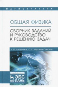 Книга Общая физика. Сборник заданий и руководство к решению задач