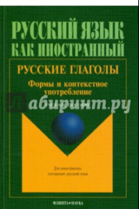 Книга Русские глаголы. Формы и контекстное употребление. Учебное пособие