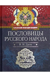 Книга Пословицы русского народа